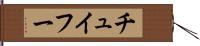 チュイフー Hand Scroll