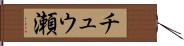 チュウ瀬 Hand Scroll