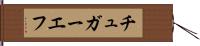 チュガーエフ Hand Scroll