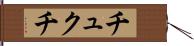 チュクチ Hand Scroll