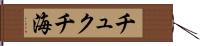 チュクチ海 Hand Scroll