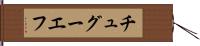 チュグーエフ Hand Scroll