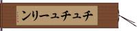 チュチューリン Hand Scroll