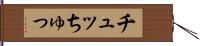 チュッ Hand Scroll