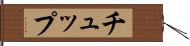 チュップ Hand Scroll