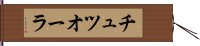 チュツオーラ Hand Scroll