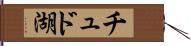 チュド湖 Hand Scroll
