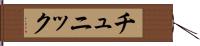 チュニック Hand Scroll
