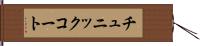 チュニックコート Hand Scroll