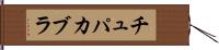 チュパカブラ Hand Scroll