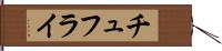 チュフライ Hand Scroll