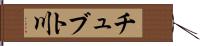 チュブト川 Hand Scroll