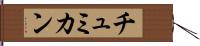 チュミカン Hand Scroll