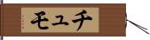 Chumo Hand Scroll