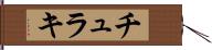 チュラキ Hand Scroll