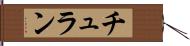 チュラン Hand Scroll
