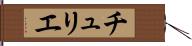 チュリエ Hand Scroll