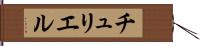 チュリエル Hand Scroll