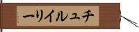 チュルイリー Hand Scroll