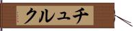 チュルク Hand Scroll