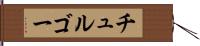 チュルゴー Hand Scroll