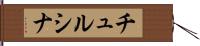チュルシナ Hand Scroll