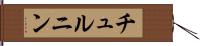 チュルニン Hand Scroll