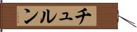 チュルン Hand Scroll