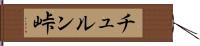 チュルン峠 Hand Scroll