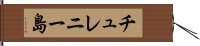チュレニー島 Hand Scroll