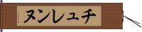 チュレンヌ Hand Scroll