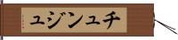 チュンジュ Hand Scroll
