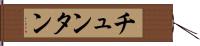 チュンタン Hand Scroll