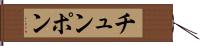 チュンポン Hand Scroll