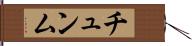 チュンム Hand Scroll