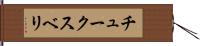 チュークスベリ Hand Scroll