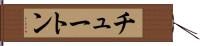 チュートン Hand Scroll