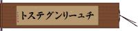 チューリングテスト Hand Scroll