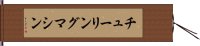 チューリング・マシン Hand Scroll