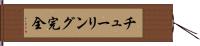チューリング完全 Hand Scroll