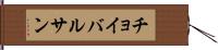 チョイバルサン Hand Scroll