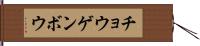 チョウゲンボウ Hand Scroll