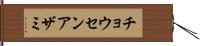 チョウセンアザミ Hand Scroll