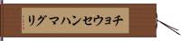 チョウセンハマグリ Hand Scroll