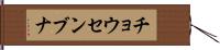 チョウセンブナ Hand Scroll
