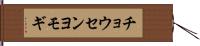 チョウセンヨモギ Hand Scroll