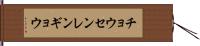 チョウセンレンギョウ Hand Scroll