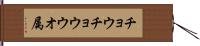 チョウチョウウオ属 Hand Scroll