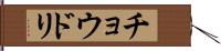 チョウドリ Hand Scroll