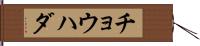 チョウハダ Hand Scroll
